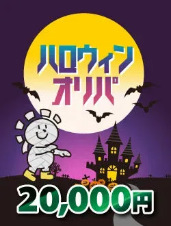 【ハレツーオリパ】ハロウィンオリパ 2万円ver.