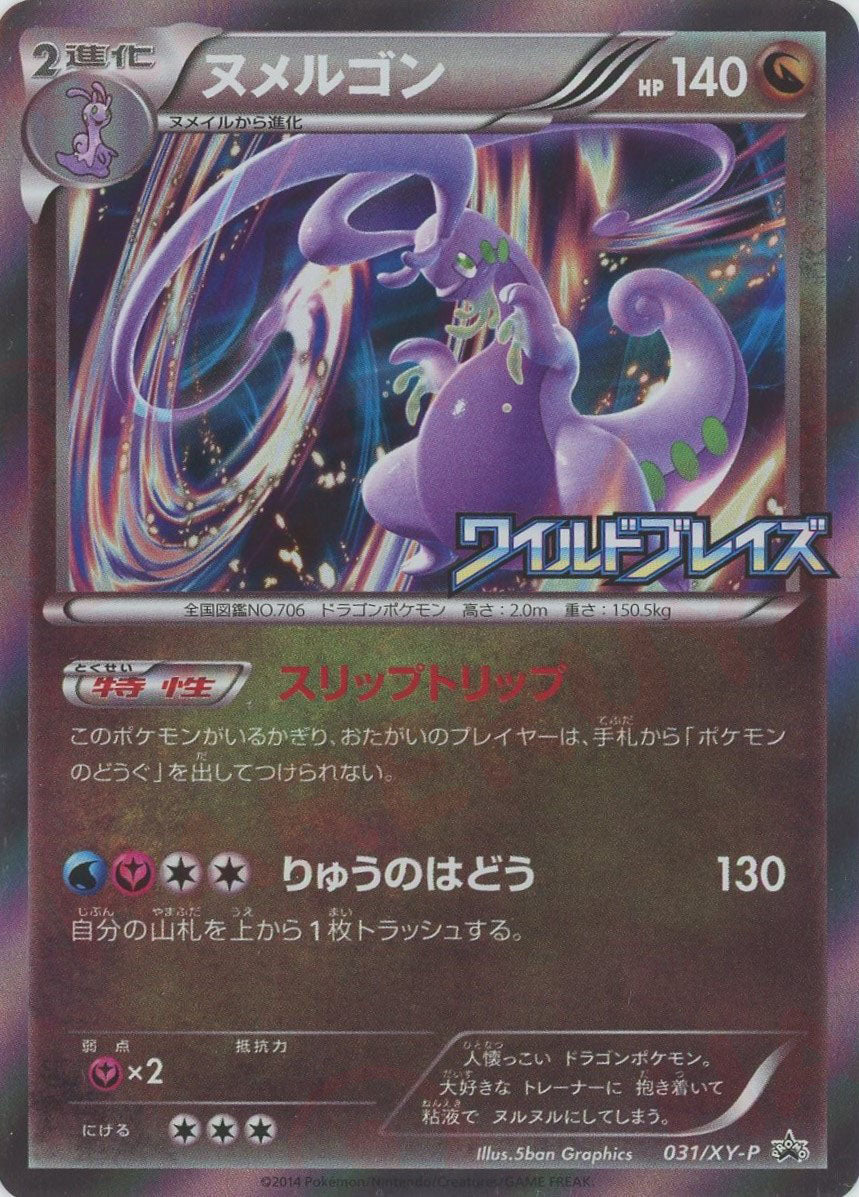 ヌメルゴン(PROMO){ドラゴン}〈031/XY-P〉[XY-P]