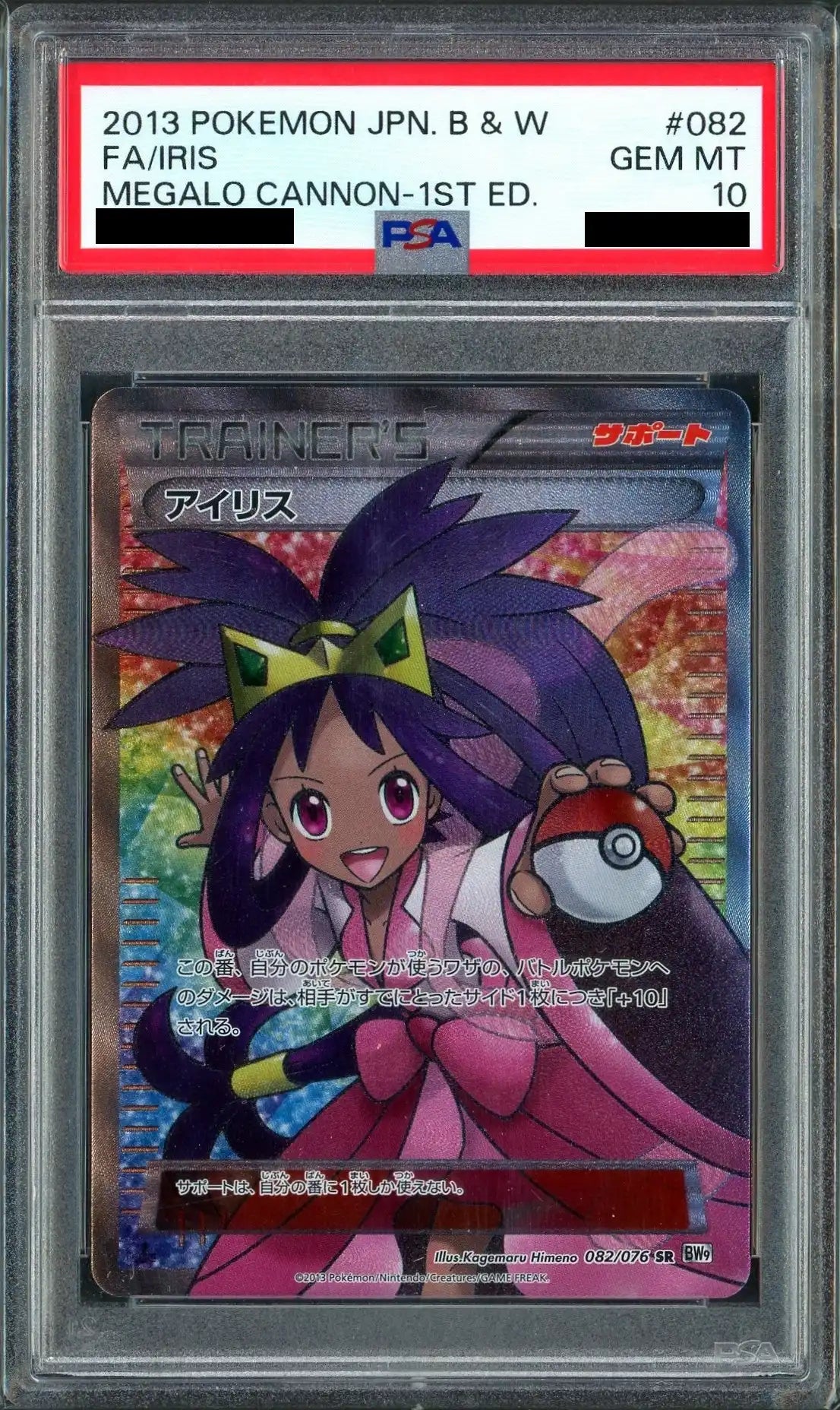 【PSA10】アイリス(SR){サポート}〈082/076〉[BW9]*1ED