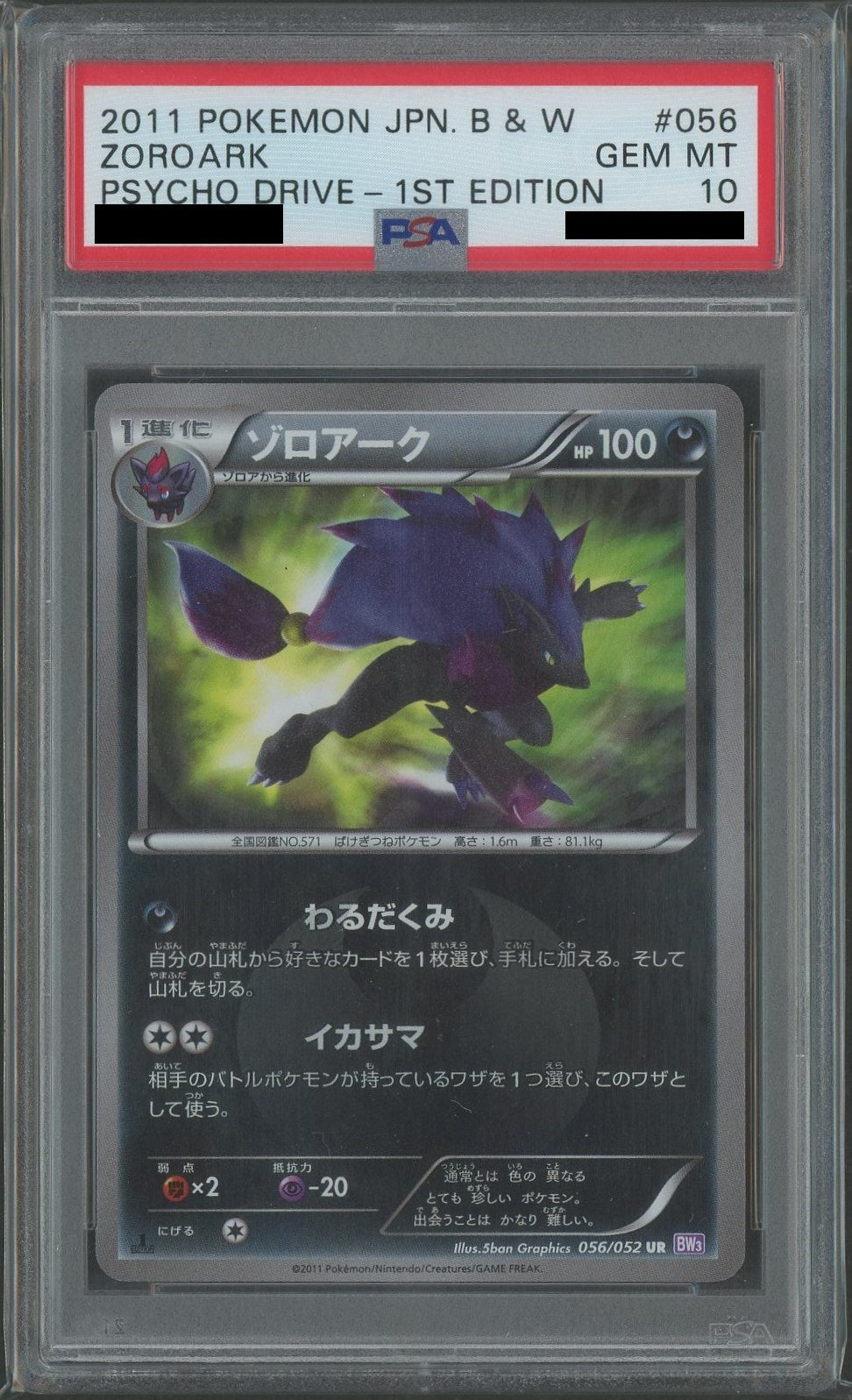 【PSA10】ゾロアーク(UR){悪}〈056/052〉[BW3-p]*1ED