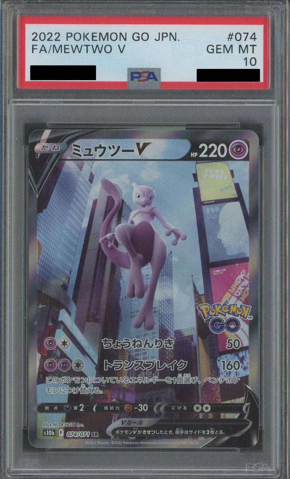 【PSA10】ミュウツーV:SA(SR){超}〈074/071〉[S10b]