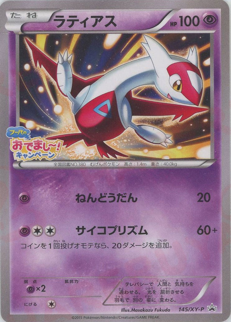 ラティアス(PROMO){超}〈145/XY-P〉[XY-P]