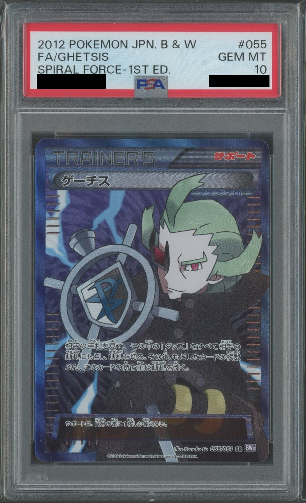 【PSA10】ゲーチス(SR){サポート}〈055/051〉[BW8-p]*1ED