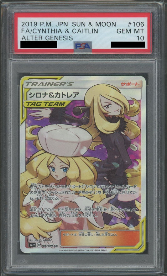 【PSA10】シロナ&カトレア(SR){サポート}〈106/095〉[SM12]