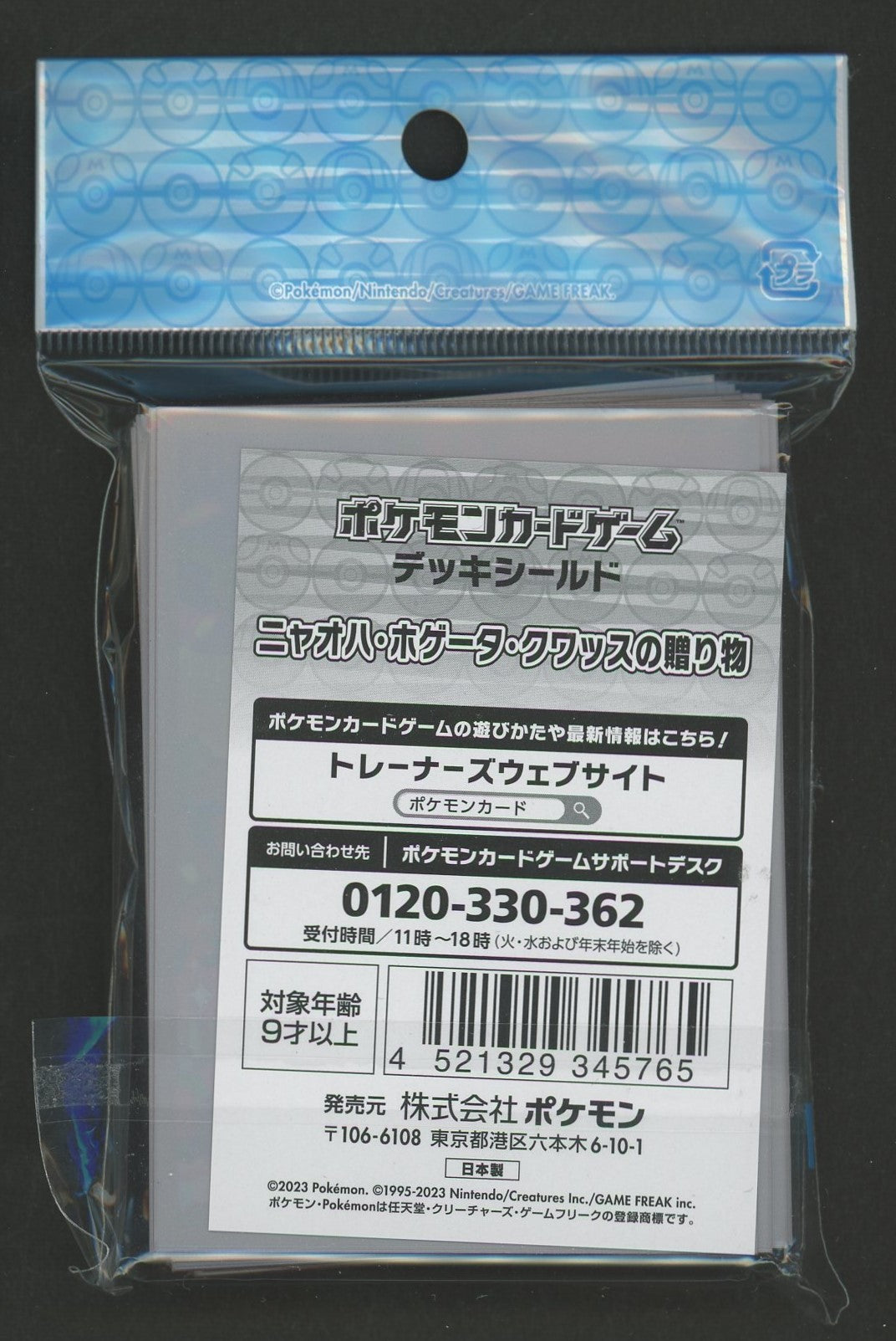 デッキシールド ニャオハ・ホゲータ・クワッスの贈り物 – 晴れる屋2