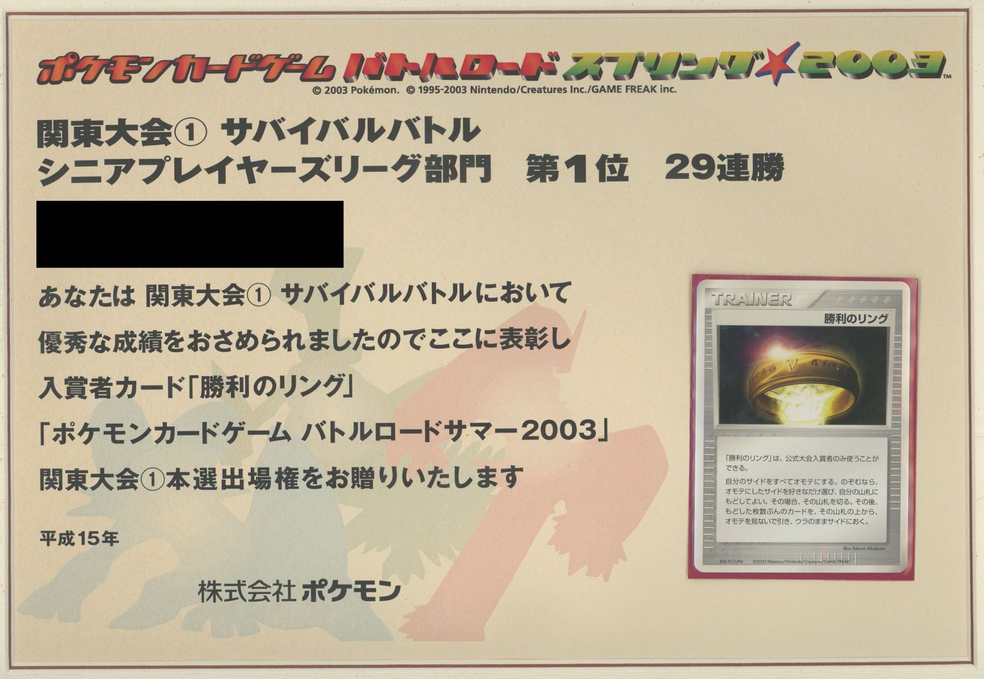 【表彰状】バトルロードスプリング2003 関東大会 シニア部門1位:勝利のリング〈-〉[AD-P]#551