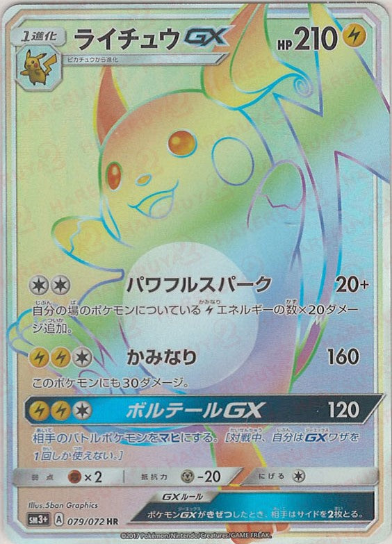 絶版／希少】ライチュウGX HR PSA10 ひかる伝説収録 - ポケモンカード 