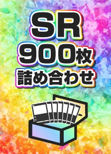 【詰め合わせ商品】SR900枚詰め合わせ