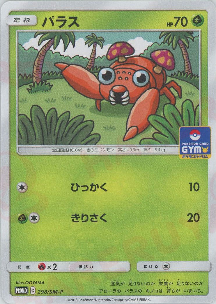 パラス(PROMO){草}〈298/SM-P〉[SM-P]