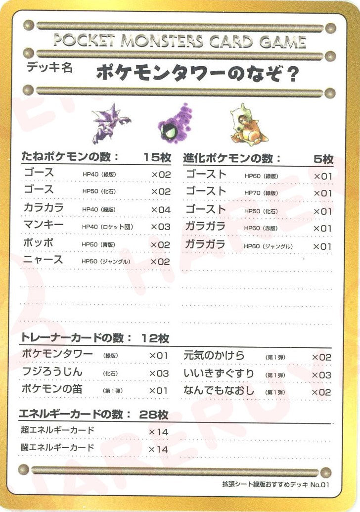 ポケモンタワーのなぞ？/拡張シート緑版おすすめデッキNo.1(?){}〈-〉[OPE]